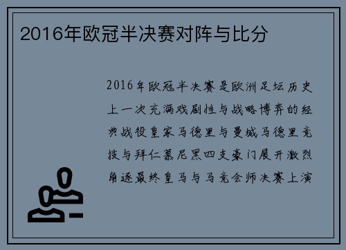 2016年欧冠半决赛对阵与比分