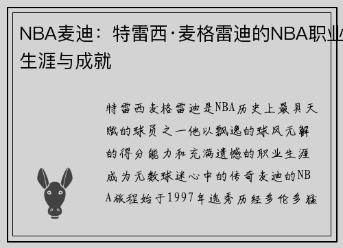NBA麦迪：特雷西·麦格雷迪的NBA职业生涯与成就