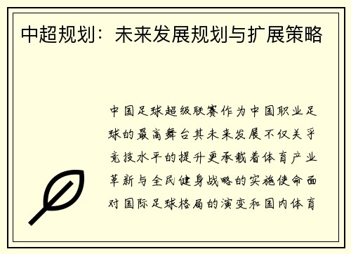 中超规划：未来发展规划与扩展策略