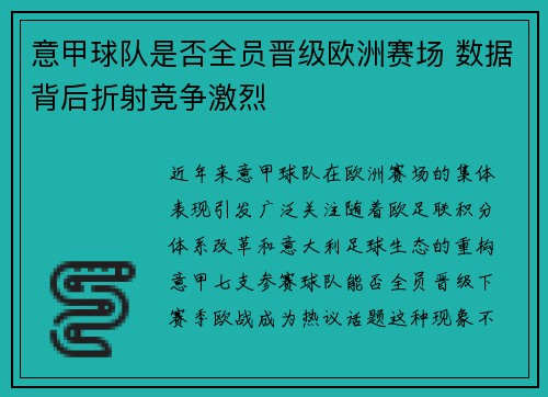 意甲球队是否全员晋级欧洲赛场 数据背后折射竞争激烈