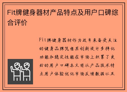 Fit牌健身器材产品特点及用户口碑综合评价