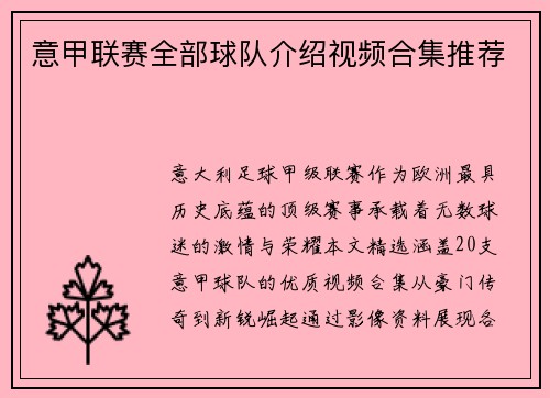 意甲联赛全部球队介绍视频合集推荐