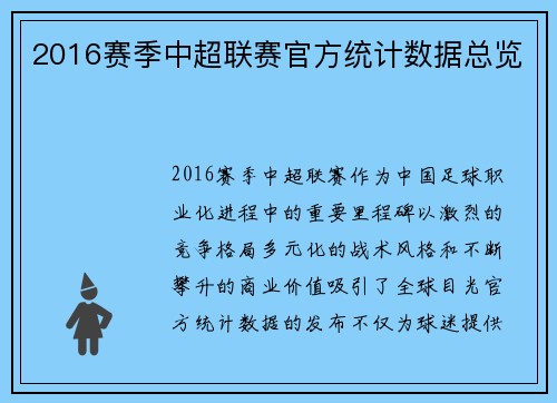 2016赛季中超联赛官方统计数据总览