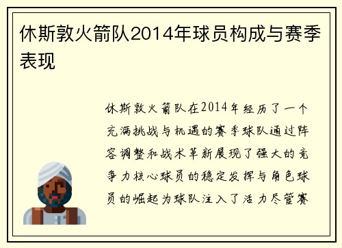 休斯敦火箭队2014年球员构成与赛季表现