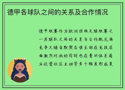 德甲各球队之间的关系及合作情况