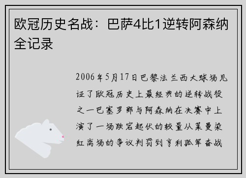 欧冠历史名战：巴萨4比1逆转阿森纳全记录