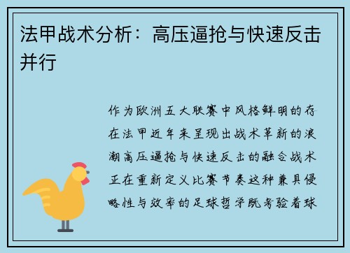 法甲战术分析：高压逼抢与快速反击并行