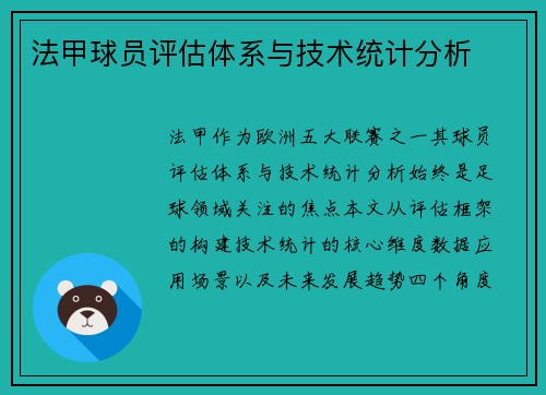 法甲球员评估体系与技术统计分析