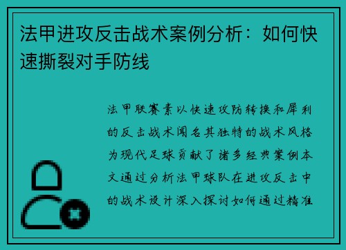 法甲进攻反击战术案例分析：如何快速撕裂对手防线