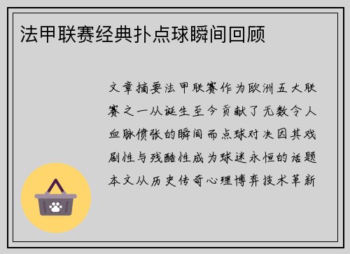 法甲联赛经典扑点球瞬间回顾