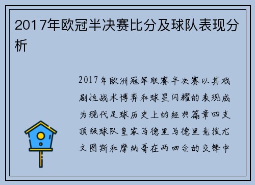 2017年欧冠半决赛比分及球队表现分析