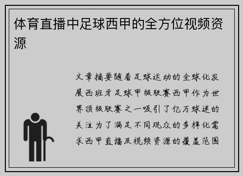 体育直播中足球西甲的全方位视频资源
