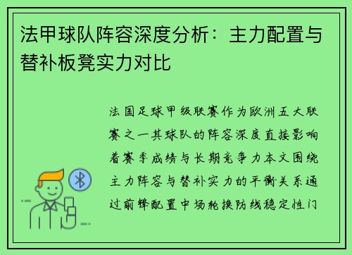 法甲球队阵容深度分析：主力配置与替补板凳实力对比