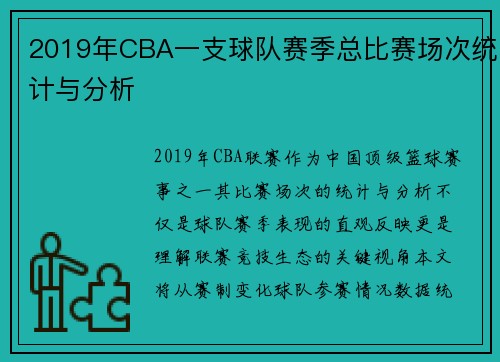 2019年CBA一支球队赛季总比赛场次统计与分析