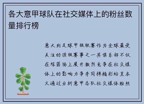 各大意甲球队在社交媒体上的粉丝数量排行榜