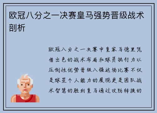 欧冠八分之一决赛皇马强势晋级战术剖析