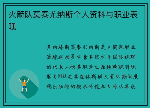 火箭队莫泰尤纳斯个人资料与职业表现