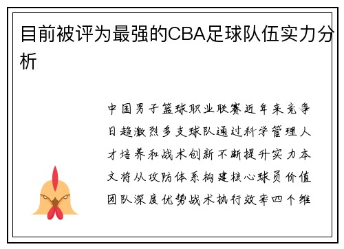 目前被评为最强的CBA足球队伍实力分析