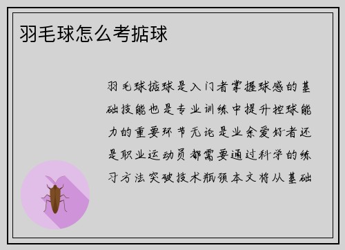 羽毛球怎么考掂球
