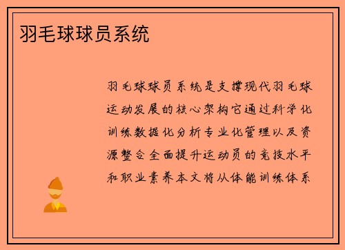 羽毛球球员系统