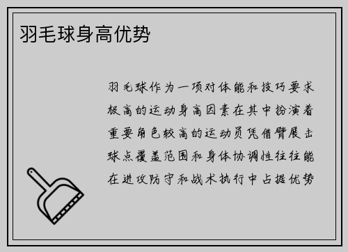 羽毛球身高优势