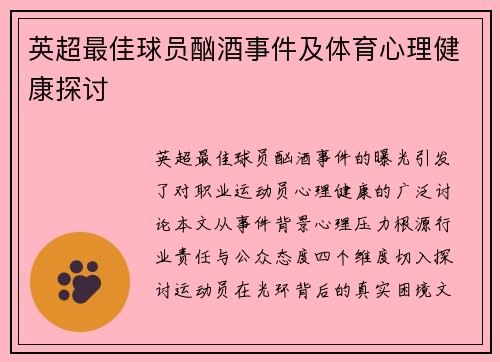 英超最佳球员酗酒事件及体育心理健康探讨