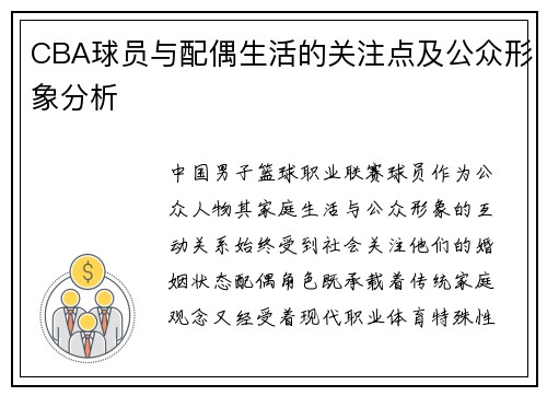 CBA球员与配偶生活的关注点及公众形象分析