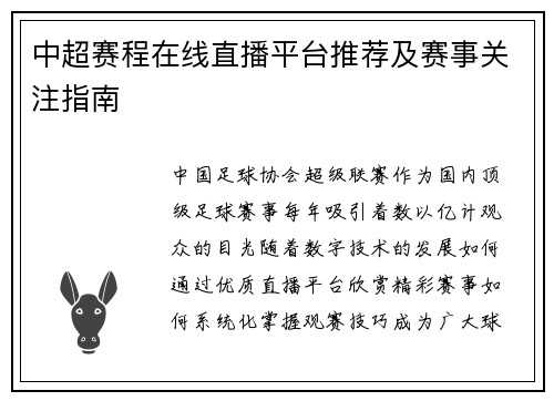 中超赛程在线直播平台推荐及赛事关注指南