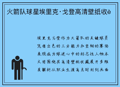 火箭队球星埃里克·戈登高清壁纸收藏