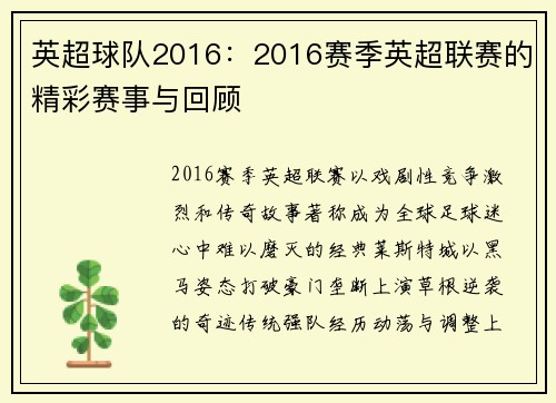 英超球队2016：2016赛季英超联赛的精彩赛事与回顾