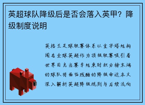 英超球队降级后是否会落入英甲？降级制度说明