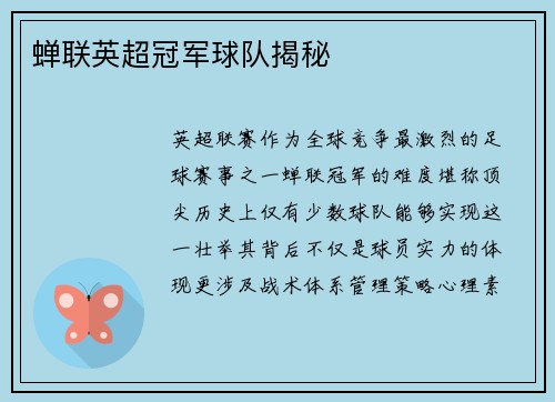 蝉联英超冠军球队揭秘