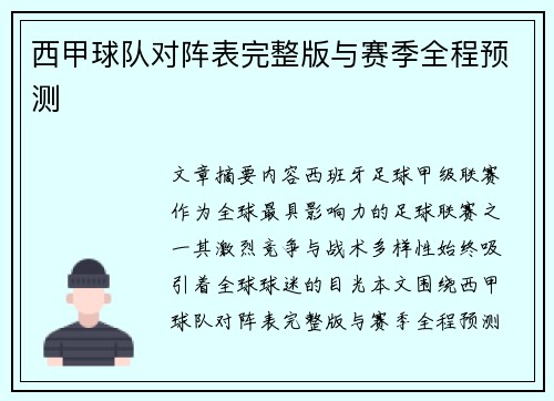 西甲球队对阵表完整版与赛季全程预测