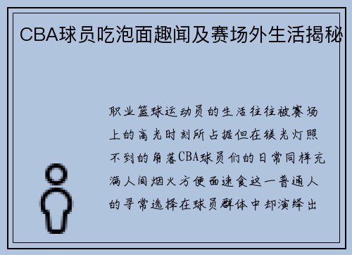 CBA球员吃泡面趣闻及赛场外生活揭秘