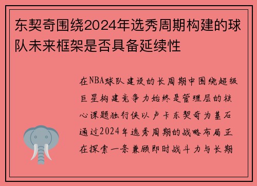 东契奇围绕2024年选秀周期构建的球队未来框架是否具备延续性