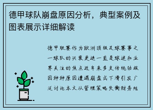 德甲球队崩盘原因分析，典型案例及图表展示详细解读