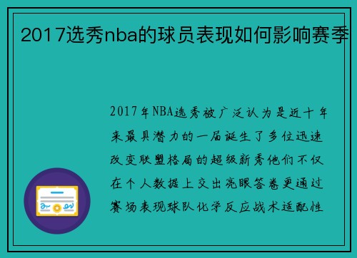 2017选秀nba的球员表现如何影响赛季