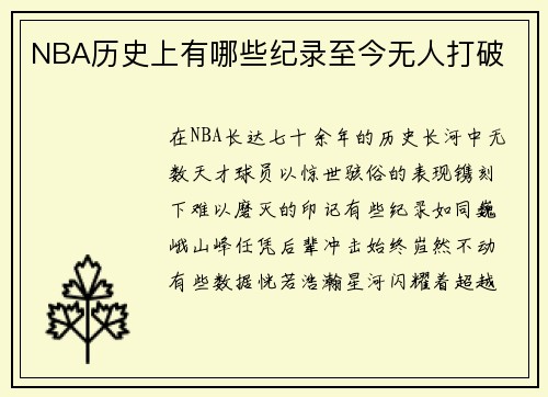 NBA历史上有哪些纪录至今无人打破