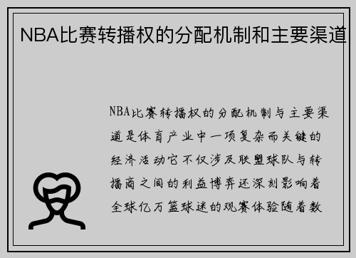 NBA比赛转播权的分配机制和主要渠道