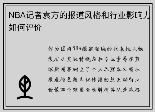 NBA记者袁方的报道风格和行业影响力如何评价
