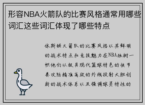 形容NBA火箭队的比赛风格通常用哪些词汇这些词汇体现了哪些特点