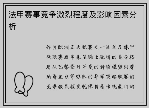 法甲赛事竞争激烈程度及影响因素分析