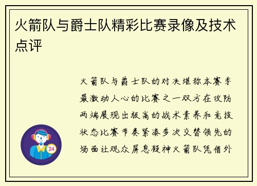 火箭队与爵士队精彩比赛录像及技术点评