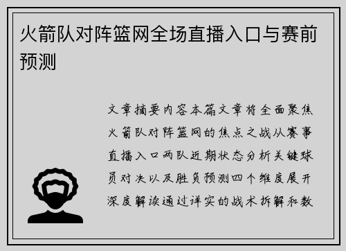 火箭队对阵篮网全场直播入口与赛前预测