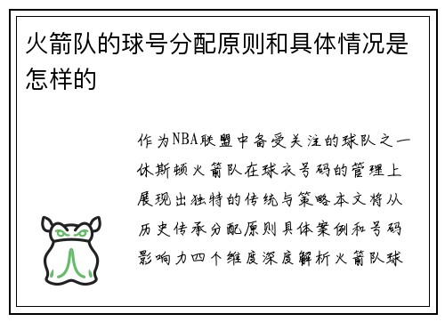 火箭队的球号分配原则和具体情况是怎样的