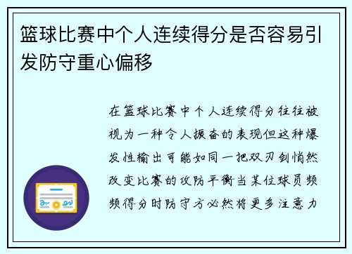 篮球比赛中个人连续得分是否容易引发防守重心偏移
