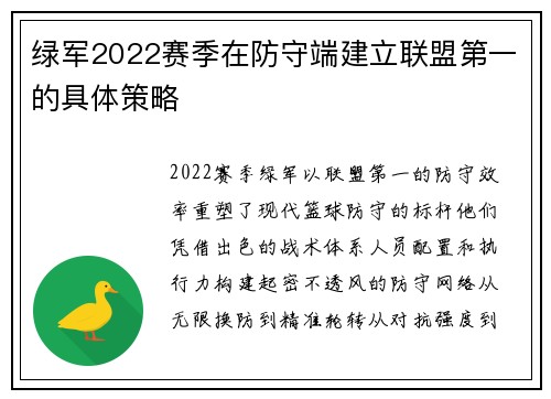 绿军2022赛季在防守端建立联盟第一的具体策略