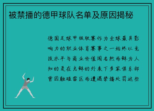 被禁播的德甲球队名单及原因揭秘