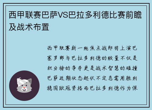 西甲联赛巴萨VS巴拉多利德比赛前瞻及战术布置